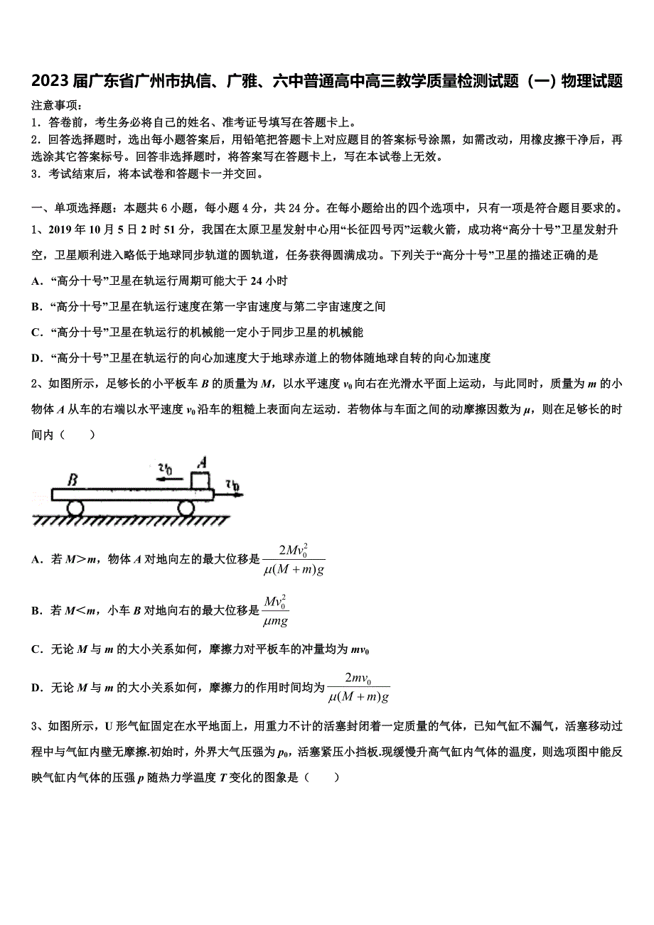 2023届广东省广州市执信、广雅、六中普通高中高三教学质量检测试题（一）物理试题_第1页