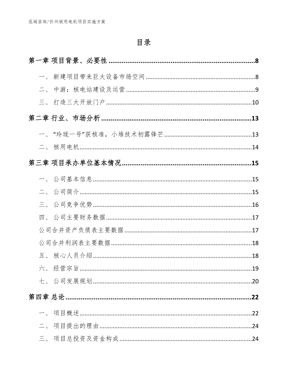 忻州核用电机项目实施方案（模板范本）_第2页