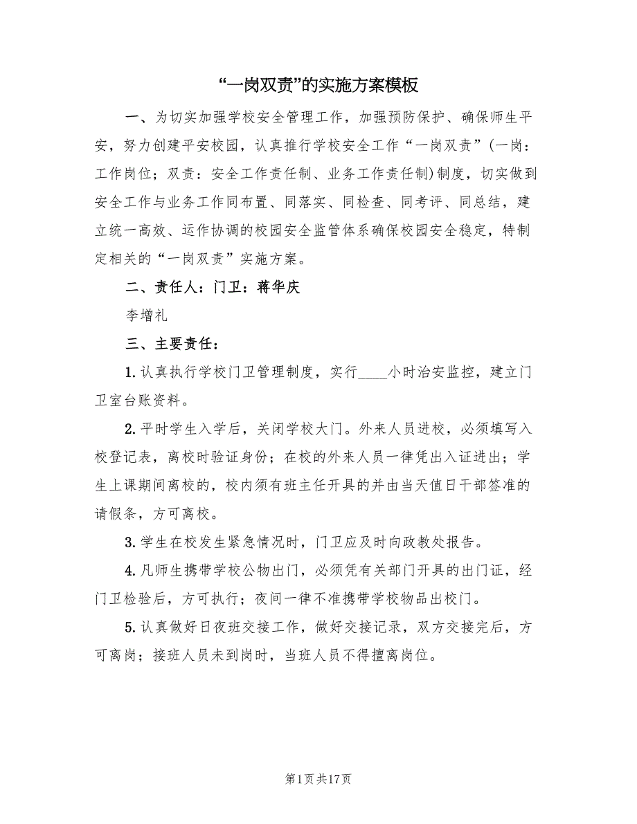 “一岗双责”的实施方案模板（7篇）_第1页