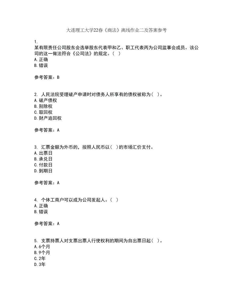 大连理工大学22春《商法》离线作业二及答案参考16_第1页