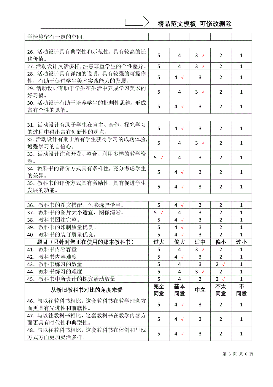 高中美术课程标准实验教科书使用情况调查问卷(姓名)_第3页