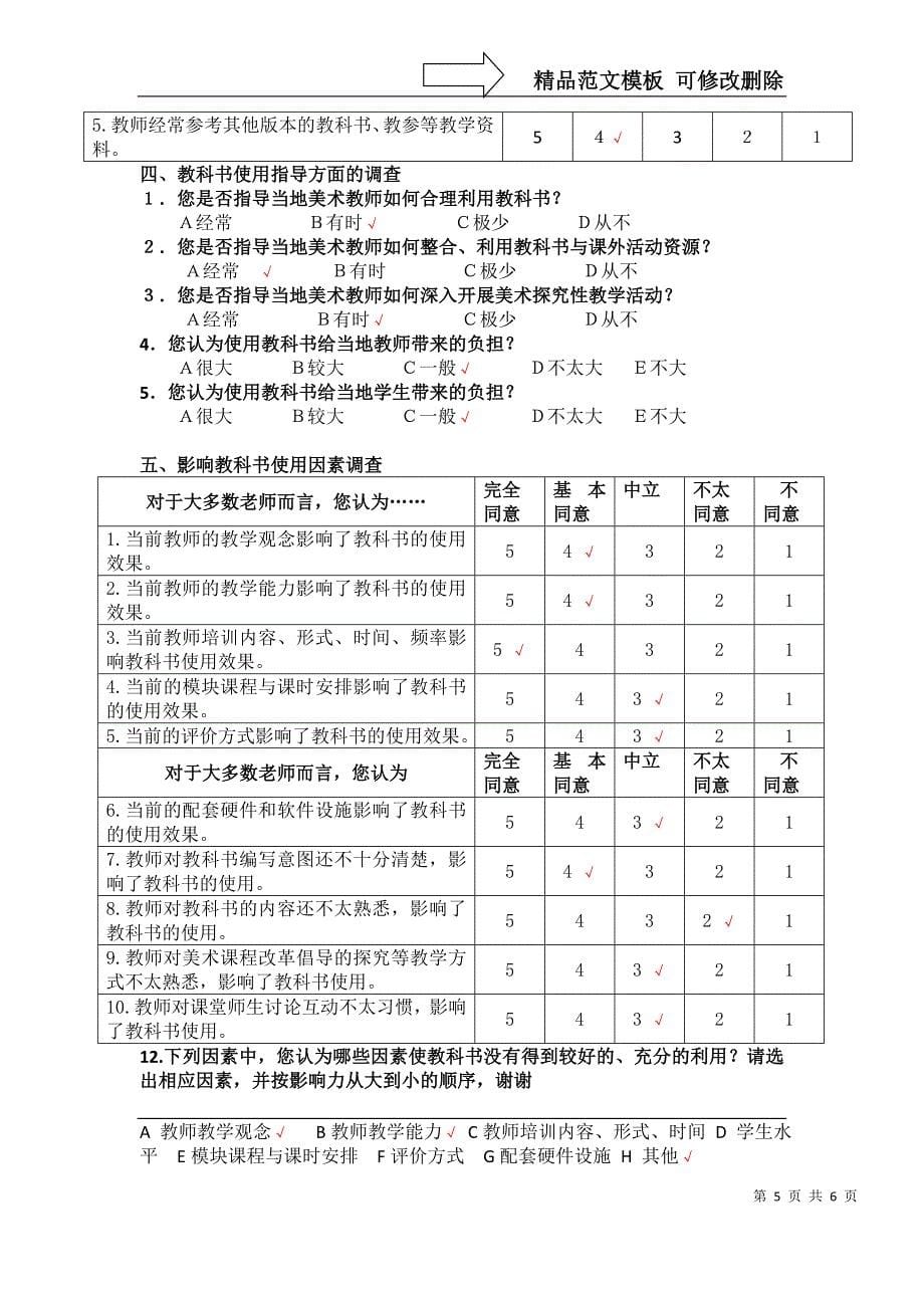 高中美术课程标准实验教科书使用情况调查问卷(姓名)_第5页