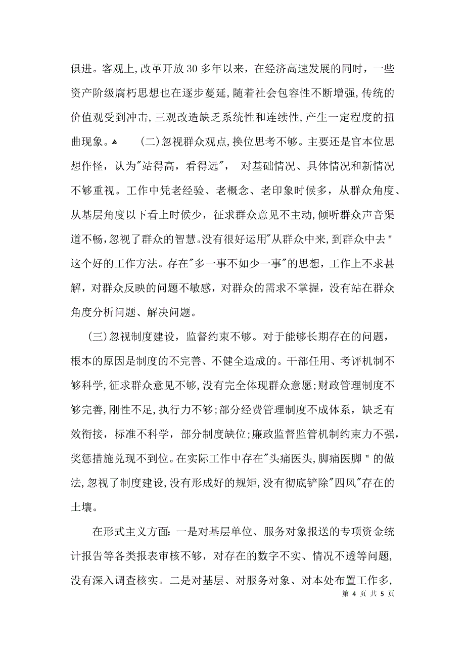 领导班子四风方面存在的问题_第4页