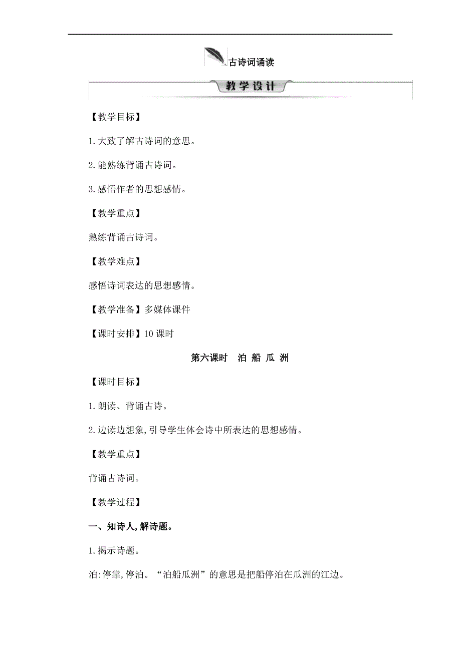 最新部编版语文六年级下册《古诗词诵读：泊船瓜洲》教案_第1页