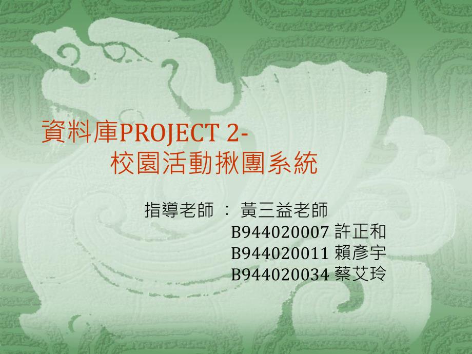 资料库PROJECT2校动揪团系统_第1页