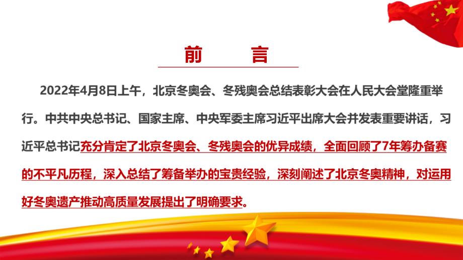 2022年在北京冬奥会冬残奥会总结表彰大会上重要讲话PPT课件_第3页