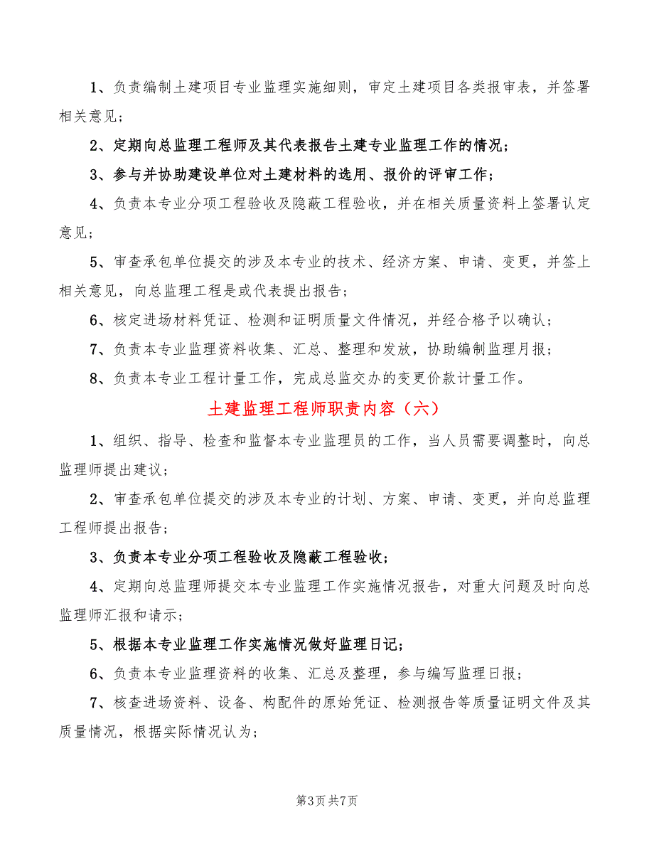 土建监理工程师职责内容(14篇)_第3页