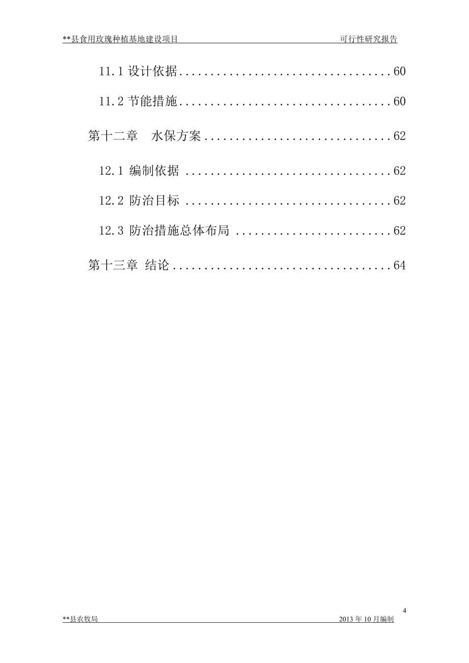 某县食用玫瑰种植基地建设项目可行性分析报告_第5页