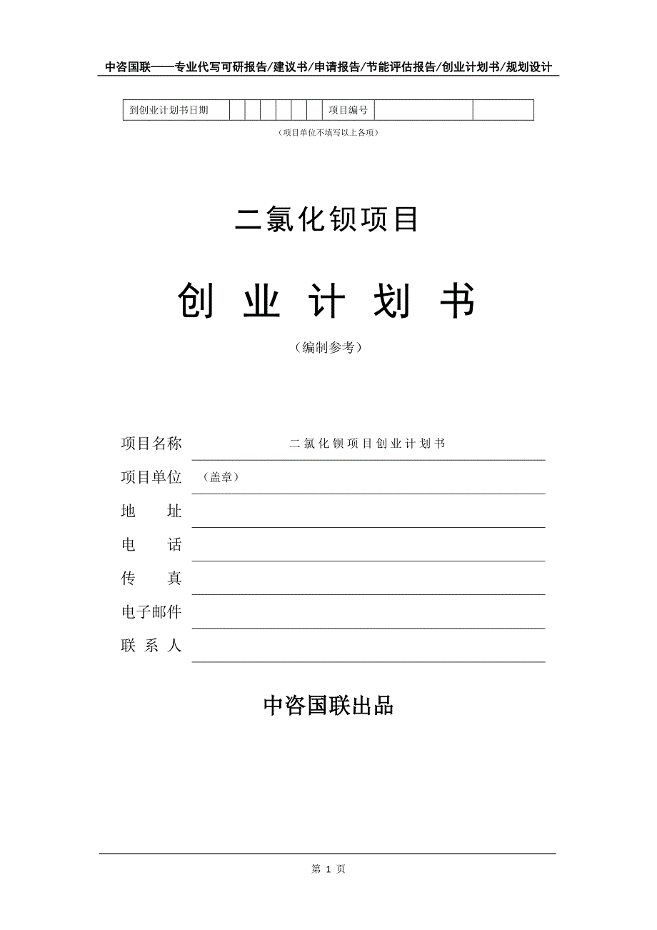 二氯化钡项目创业计划书写作模板_第2页