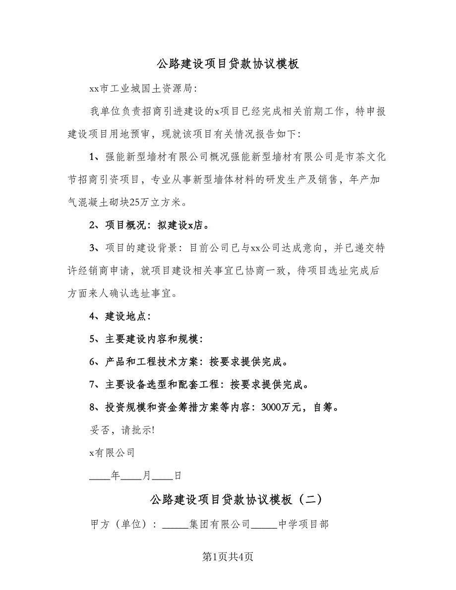 公路建设项目贷款协议模板（三篇）.doc_第1页