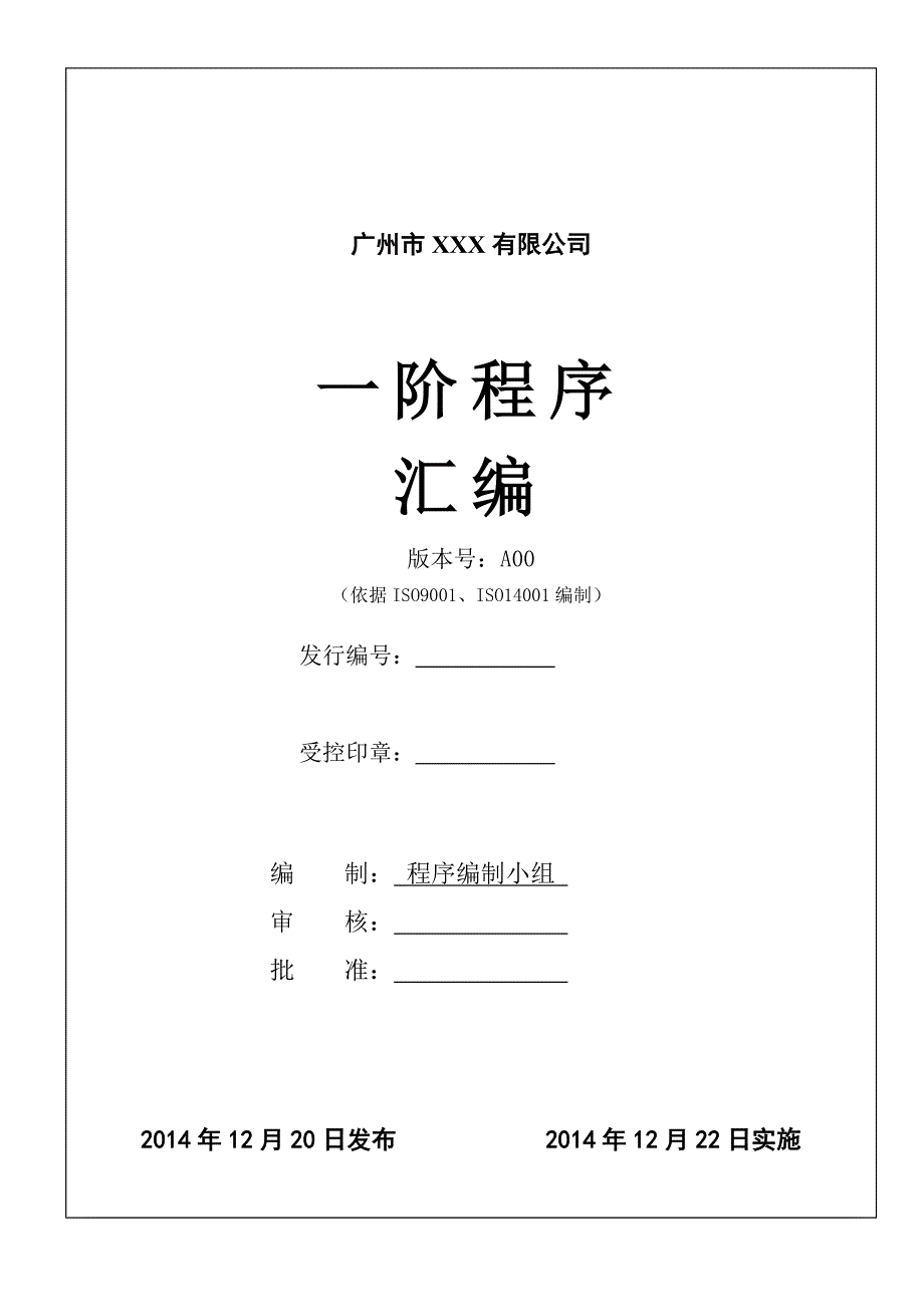 xX公司质量环境手册_第1页