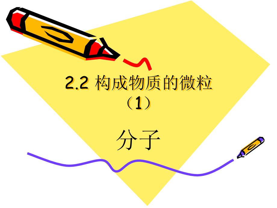 2.2构成物质的微粒1分子演示文稿_第1页