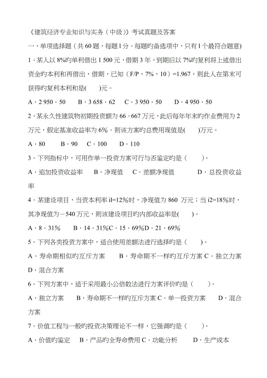 2022年中级经济师建筑专业打印版_第1页