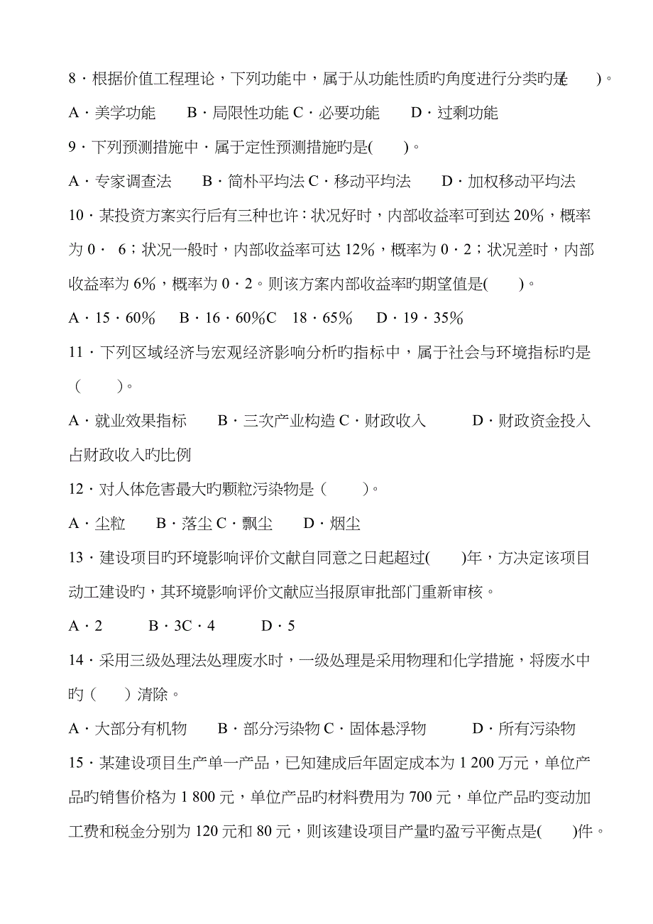 2022年中级经济师建筑专业打印版_第2页