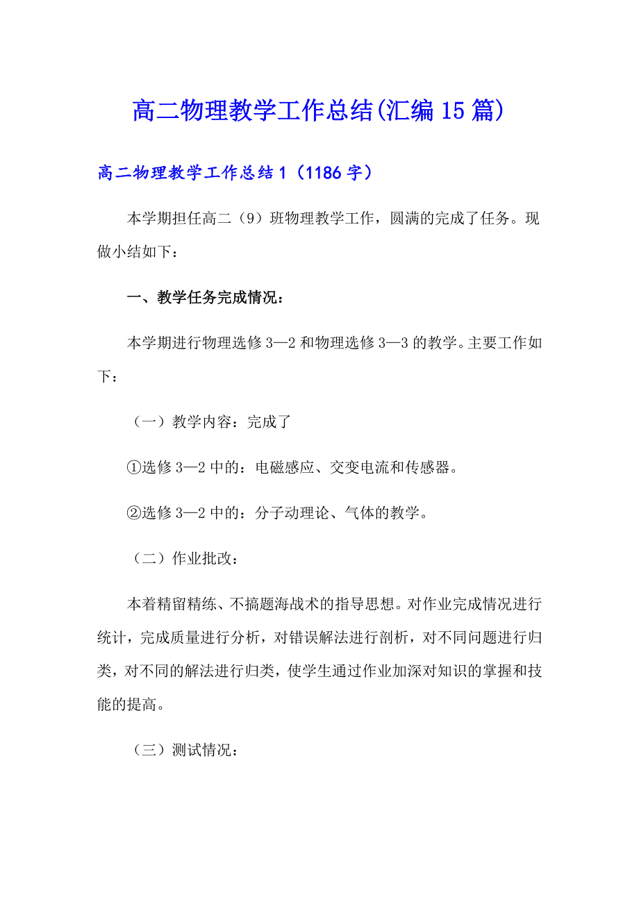 高二物理教学工作总结(汇编15篇)_第1页