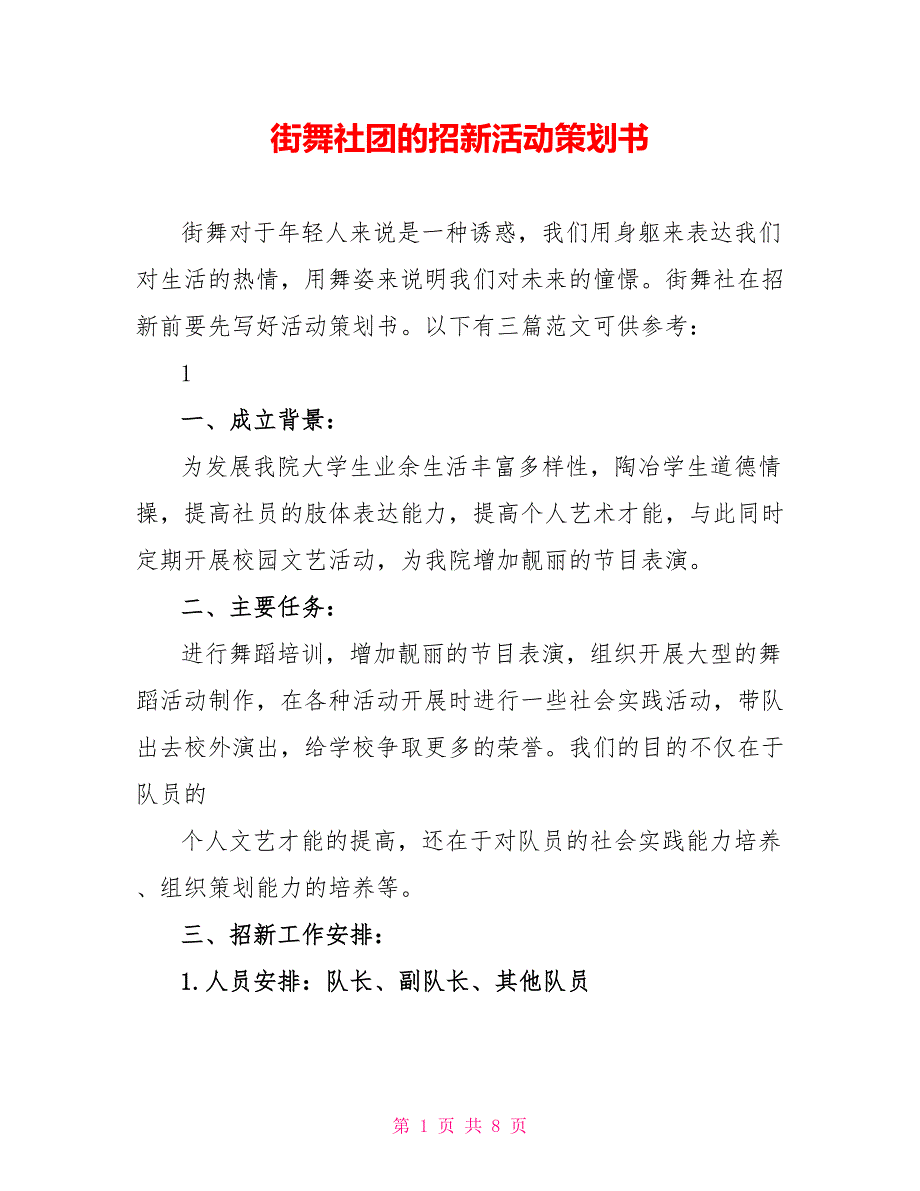 街舞社团的招新活动策划书_第1页