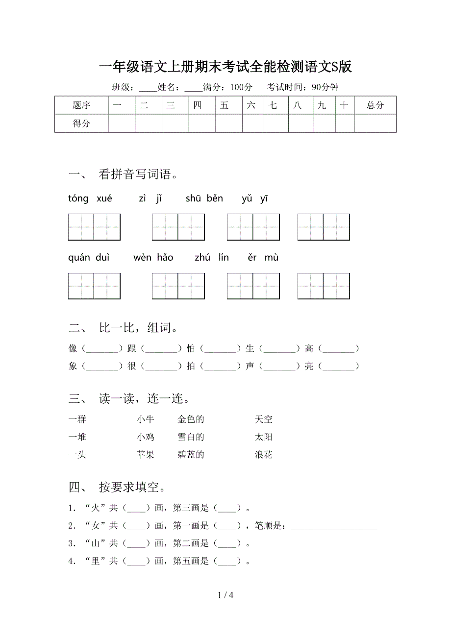 一年级语文上册期末考试全能检测语文S版_第1页