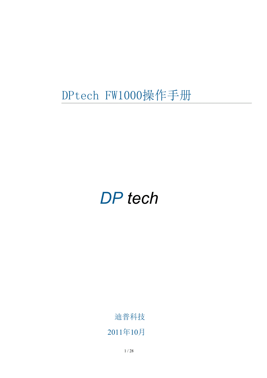 DPtech-FW1000系列防火墙系统操作手册范本_第1页