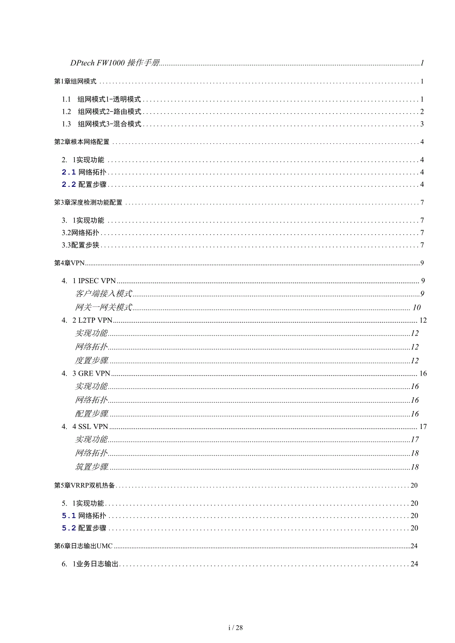 DPtech-FW1000系列防火墙系统操作手册范本_第3页