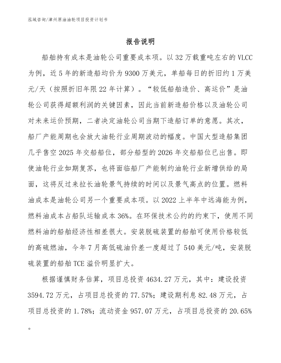 漳州原油油轮项目投资计划书_第2页