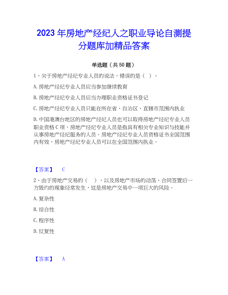 2023年房地产经纪人之职业导论自测提分题库加精品答案_第1页