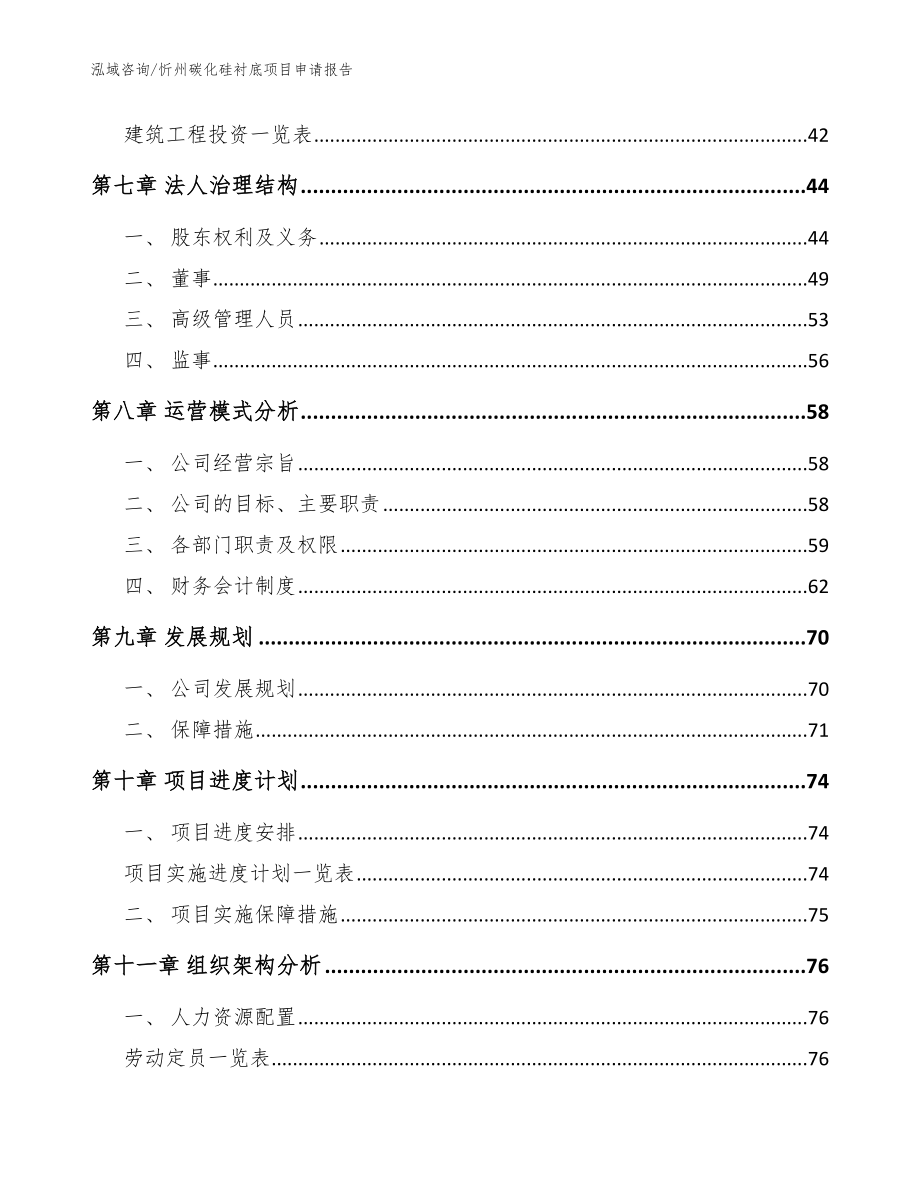 忻州碳化硅衬底项目申请报告_范文参考_第3页