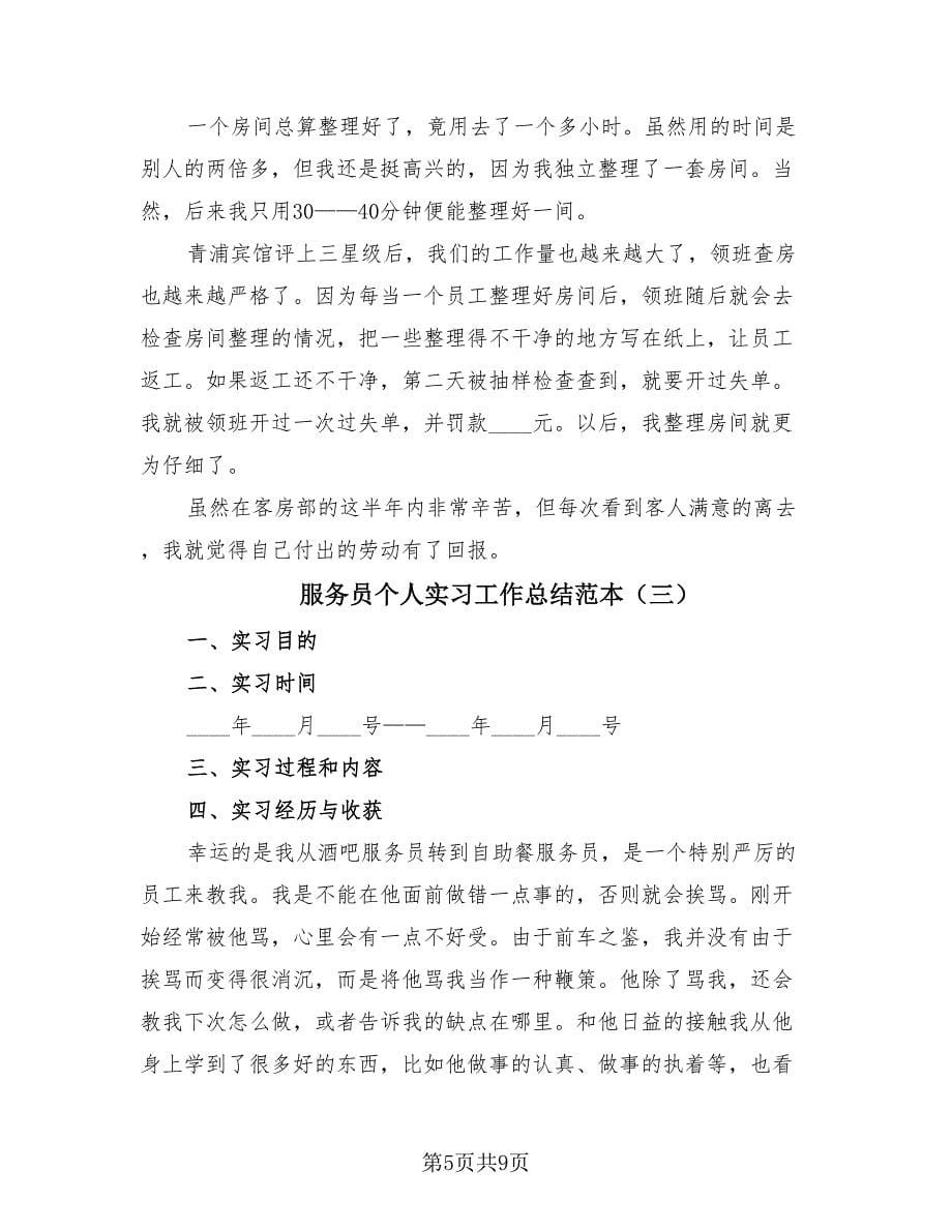 服务员个人实习工作总结范本（4篇）.doc_第5页