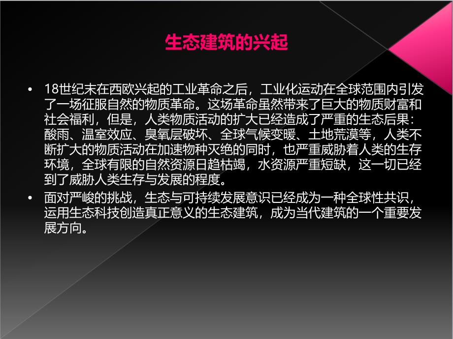 当代建筑思潮生态建筑的兴起教学课件PPT_第2页