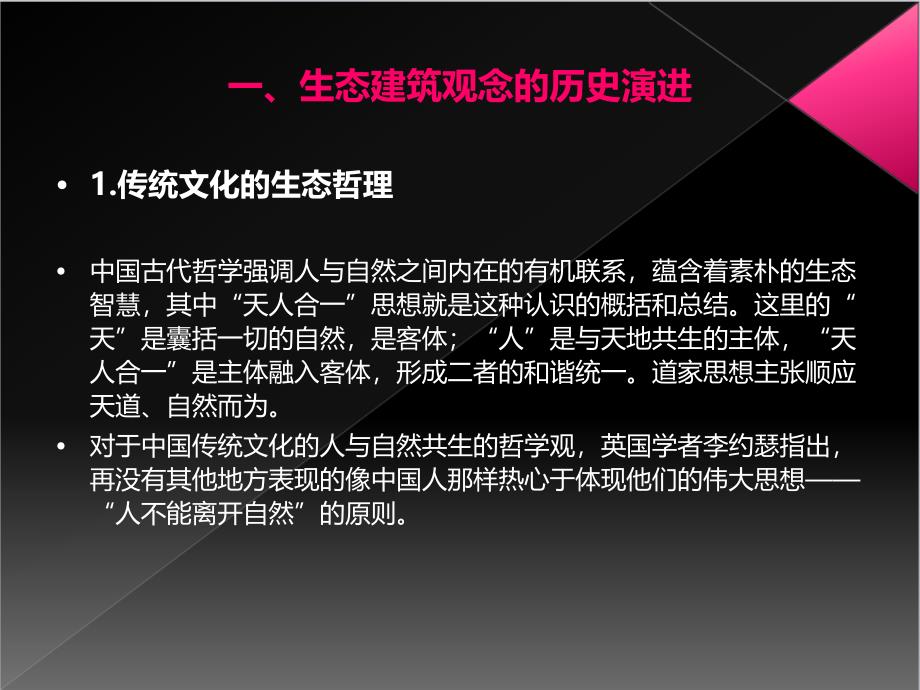 当代建筑思潮生态建筑的兴起教学课件PPT_第3页