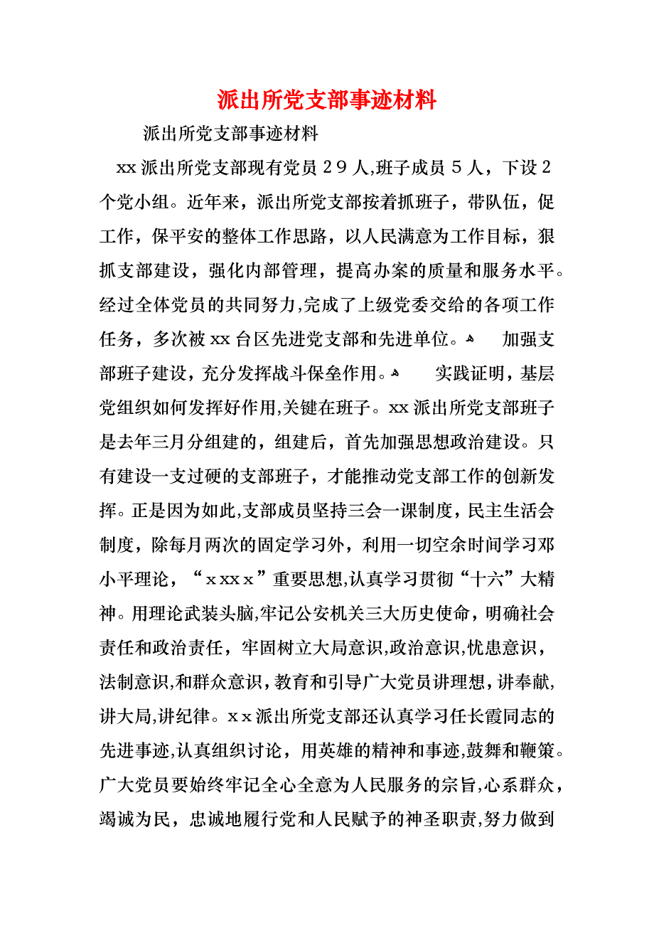 派出所支部事迹材料_第1页