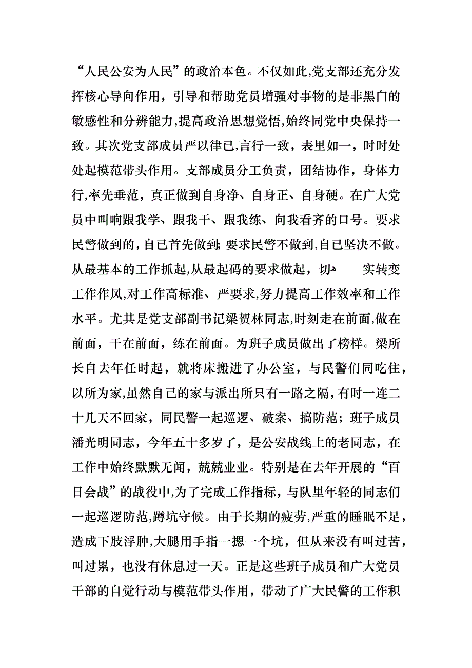 派出所支部事迹材料_第2页