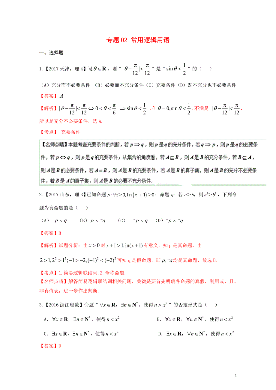 三年高考高考数学试题分项版解析专题02常用逻辑用语理1102353_第1页