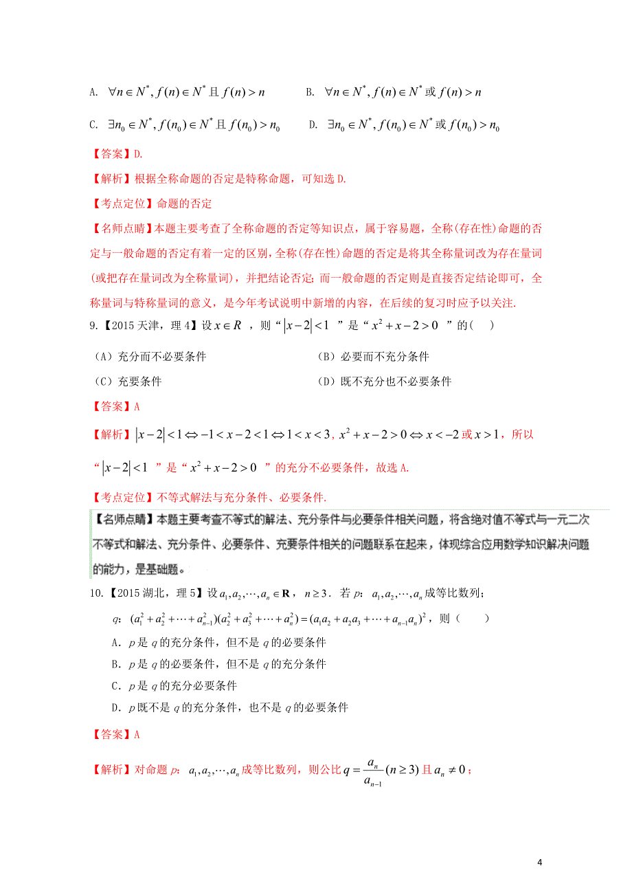 三年高考高考数学试题分项版解析专题02常用逻辑用语理1102353_第4页