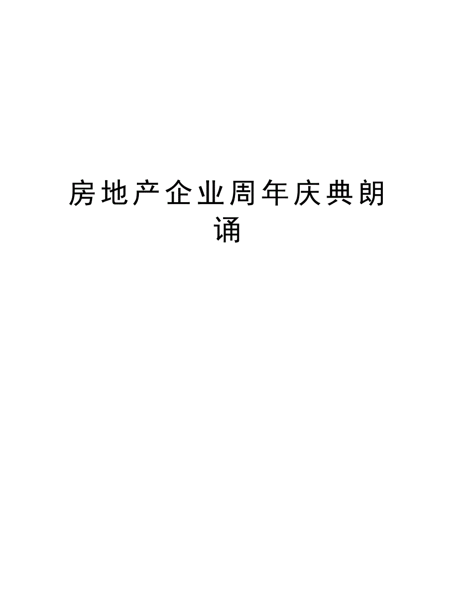 房地产企业周年庆典朗诵_第1页