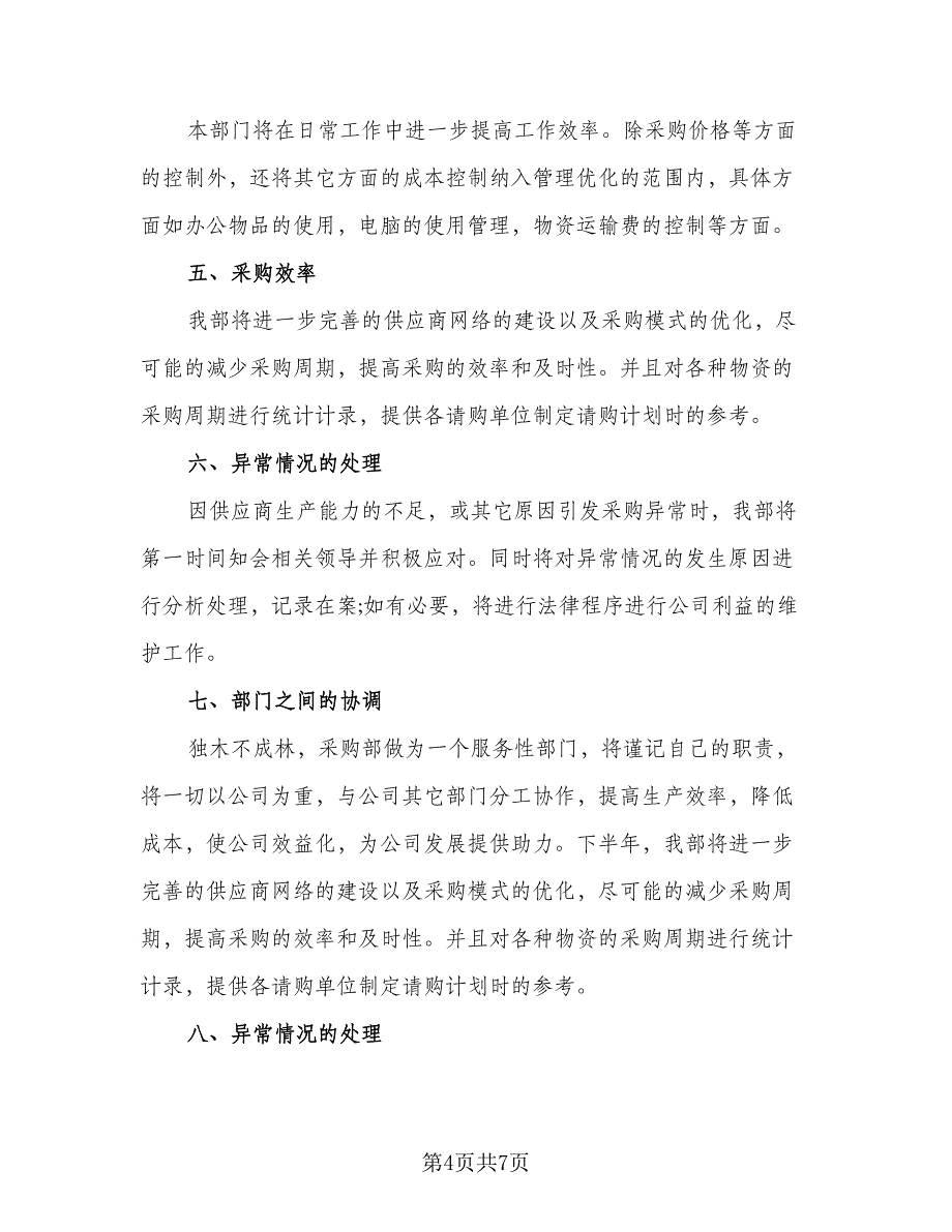 采购部2023年终总结以及2023工作计划范文（三篇）.doc_第4页