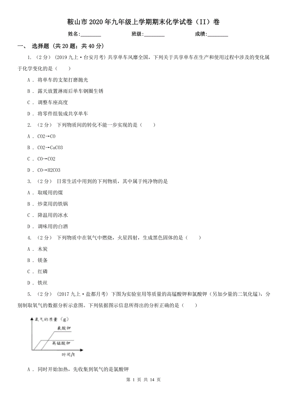 鞍山市2020年九年级上学期期末化学试卷（II）卷_第1页