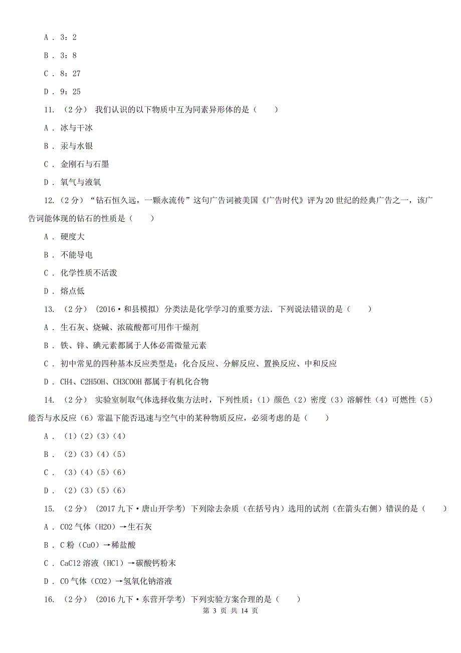 鞍山市2020年九年级上学期期末化学试卷（II）卷_第3页