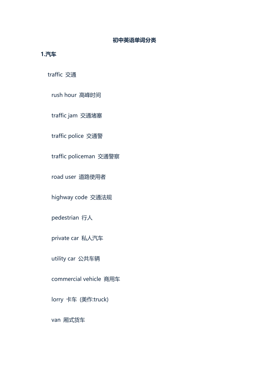 初中英语单词分类大全_第1页