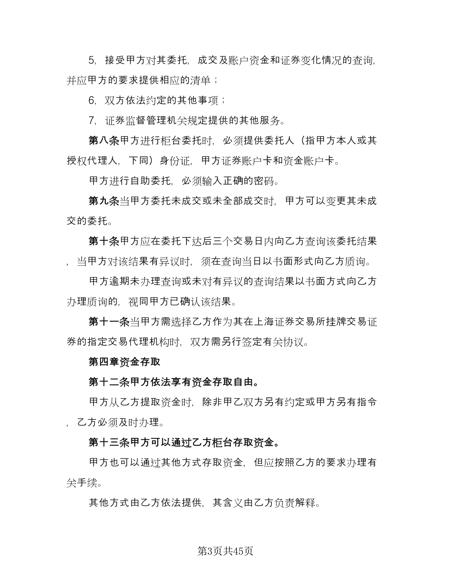 证券交易委托代理协议书实标准范文（八篇）.doc_第3页