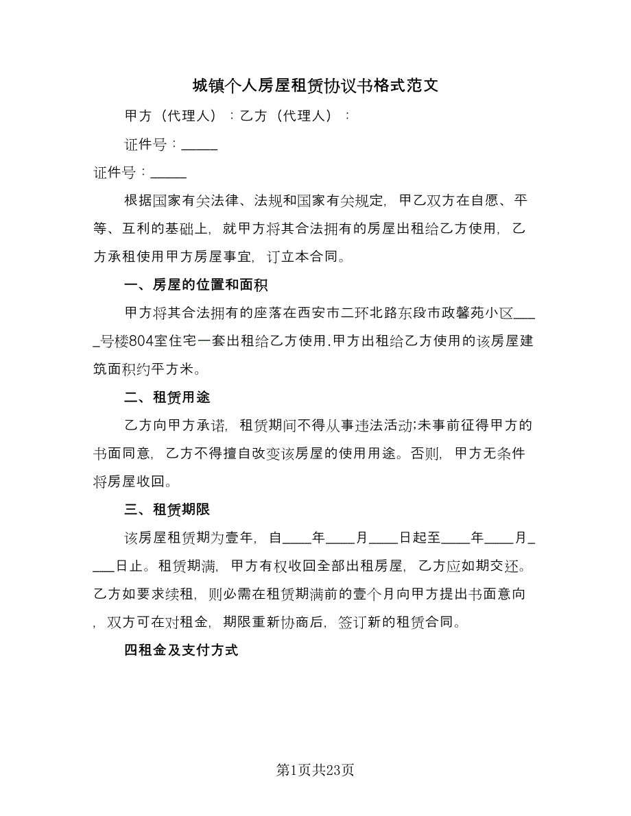 城镇个人房屋租赁协议书格式范文（10篇）.doc_第1页