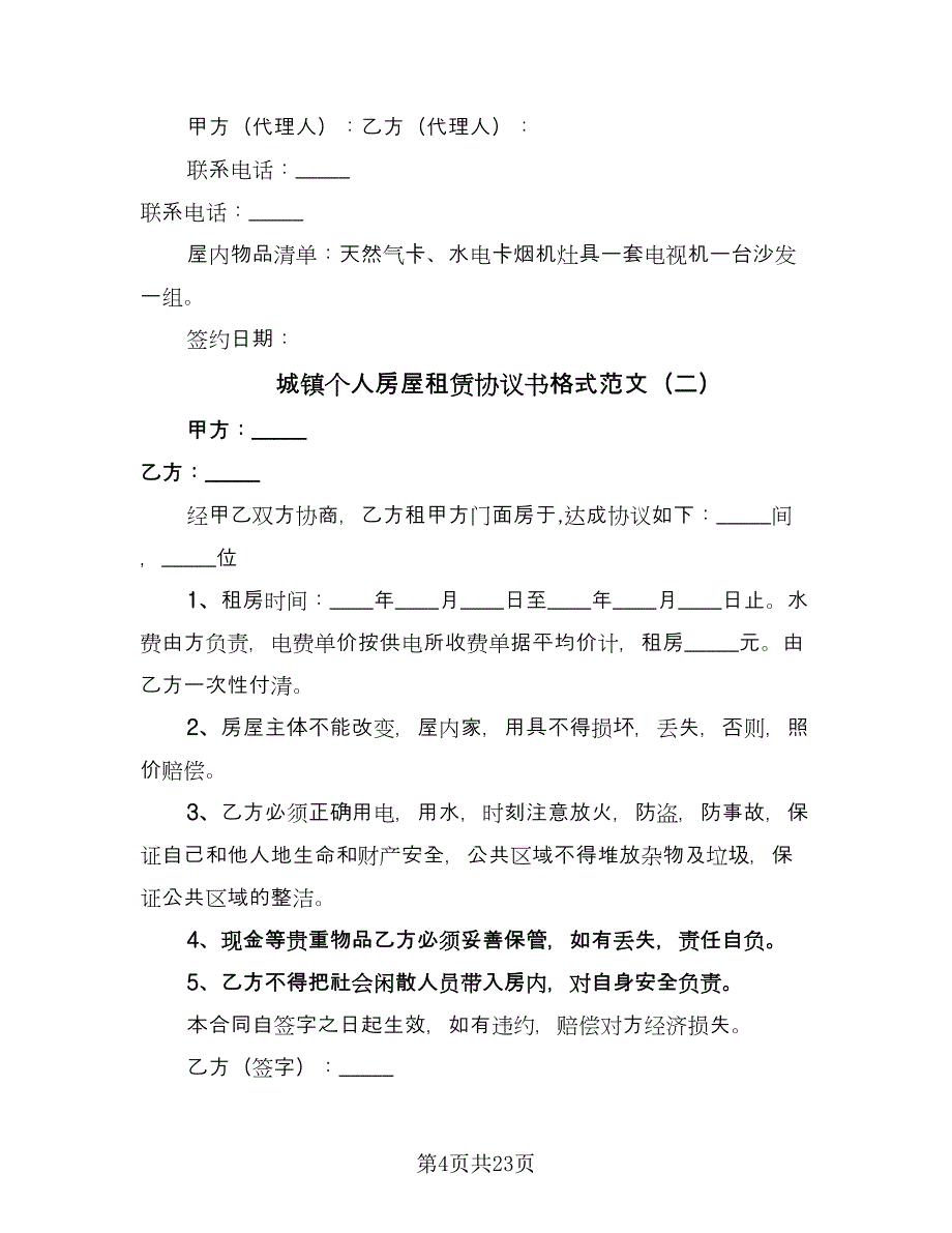 城镇个人房屋租赁协议书格式范文（10篇）.doc_第4页