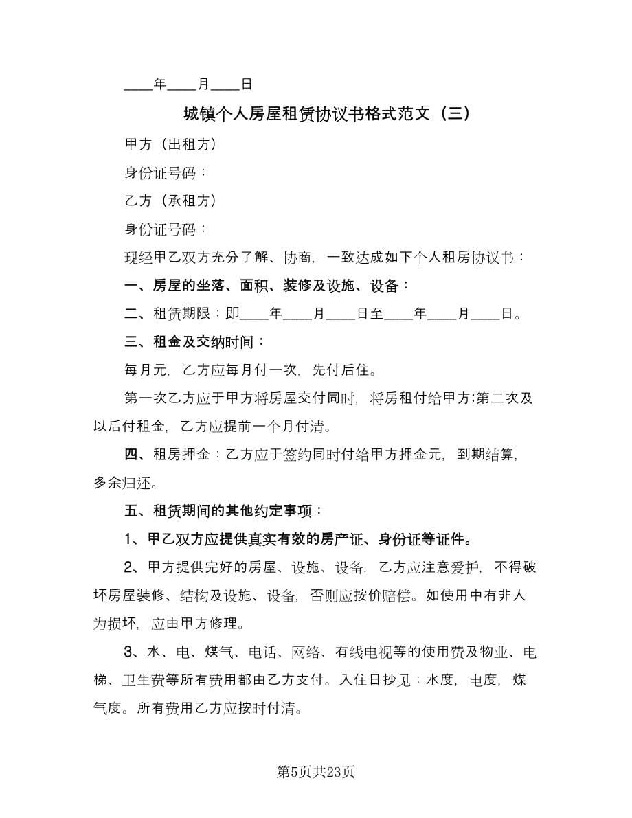 城镇个人房屋租赁协议书格式范文（10篇）.doc_第5页