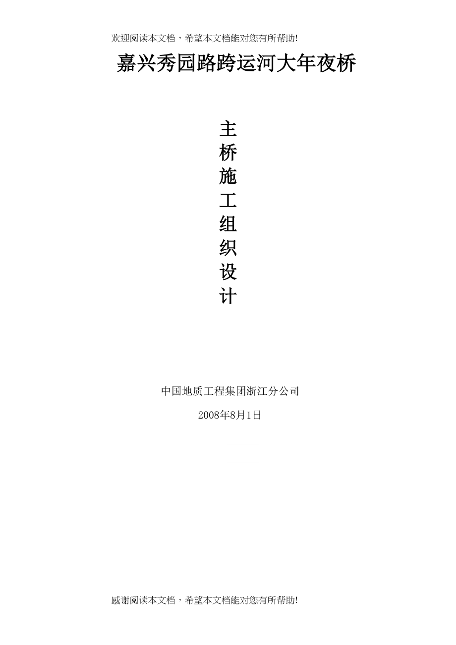 2022年建筑行业秀园路跨杭申线大桥及附属工程施工组织设计方案_第1页