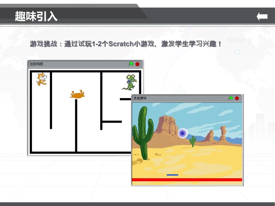 初识Scratch课件小学信息技术苏科版四年级全一册13372_第4页