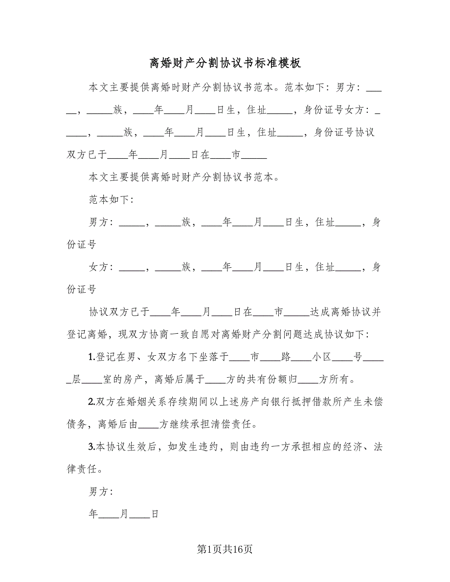 离婚财产分割协议书标准模板（九篇）_第1页