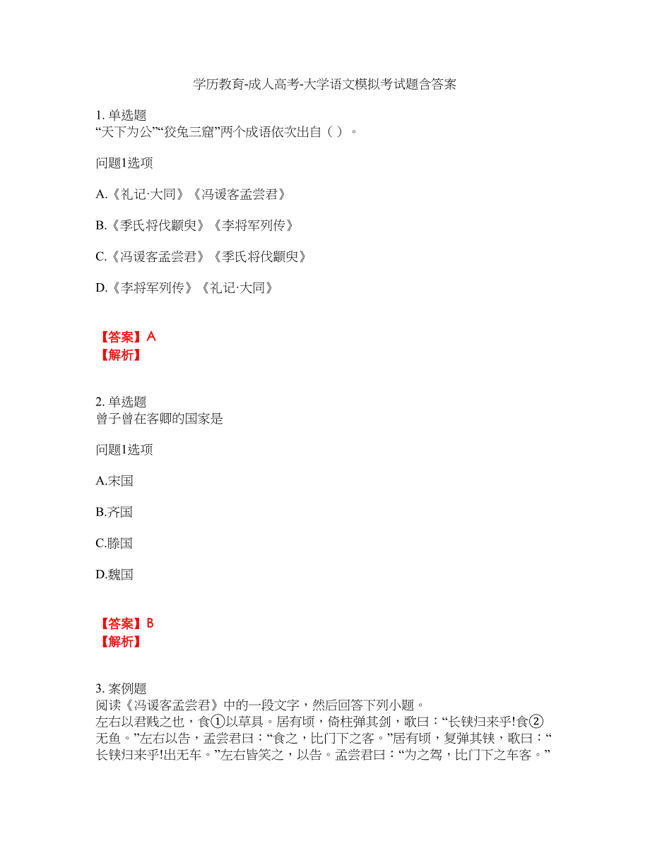 学历教育-成人高考-大学语文模拟考试题含答案40_第1页