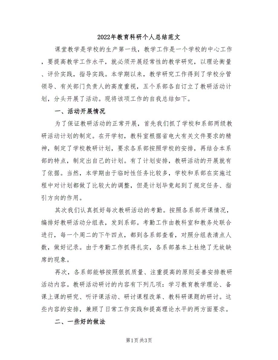 2022年教育科研个人总结范文_第1页