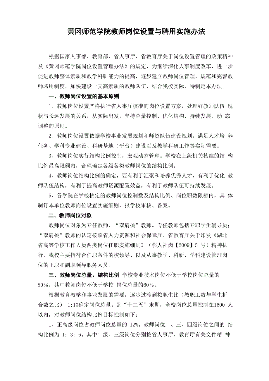 2黄冈师范学院教师岗位设置与聘用实施办法_第1页