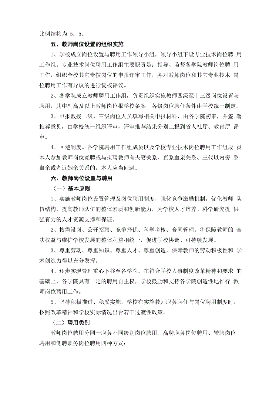 2黄冈师范学院教师岗位设置与聘用实施办法_第3页