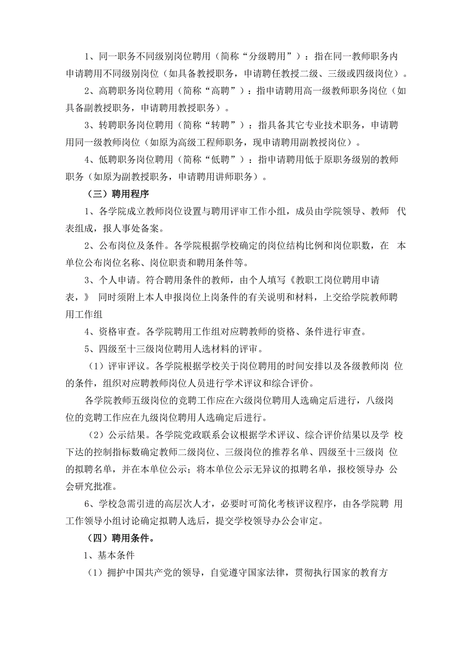 2黄冈师范学院教师岗位设置与聘用实施办法_第4页